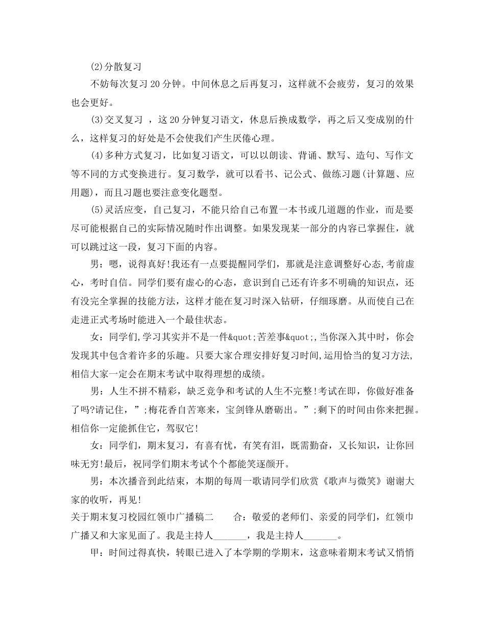 关于期末复习校园红领巾广播稿 _第2页