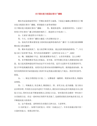 关于期末复习校园红领巾广播稿 
