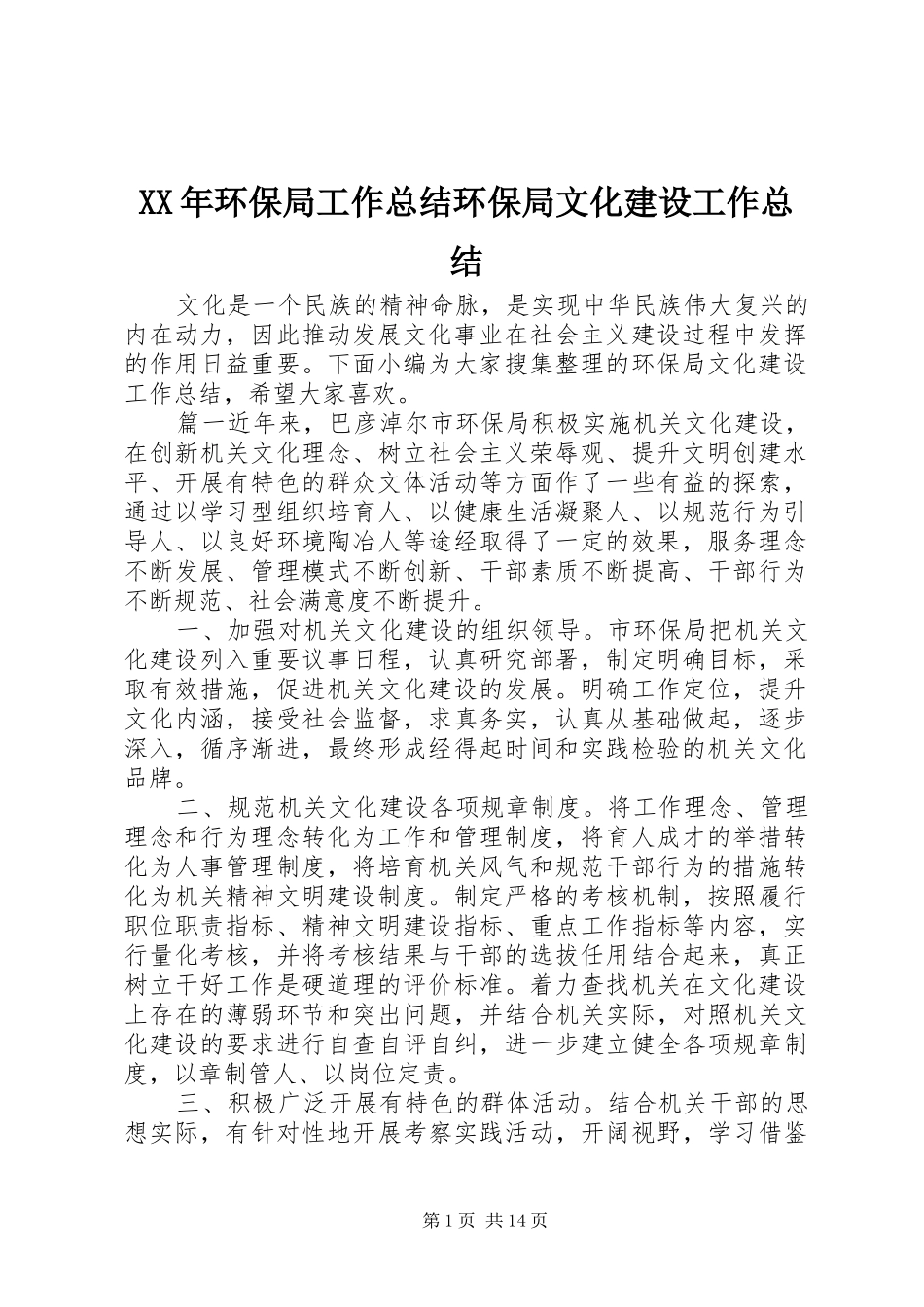 XX年环保局工作总结环保局文化建设工作总结_第1页
