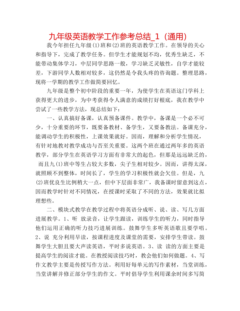 九年级英语教学工作参考总结_1（通用） _第1页