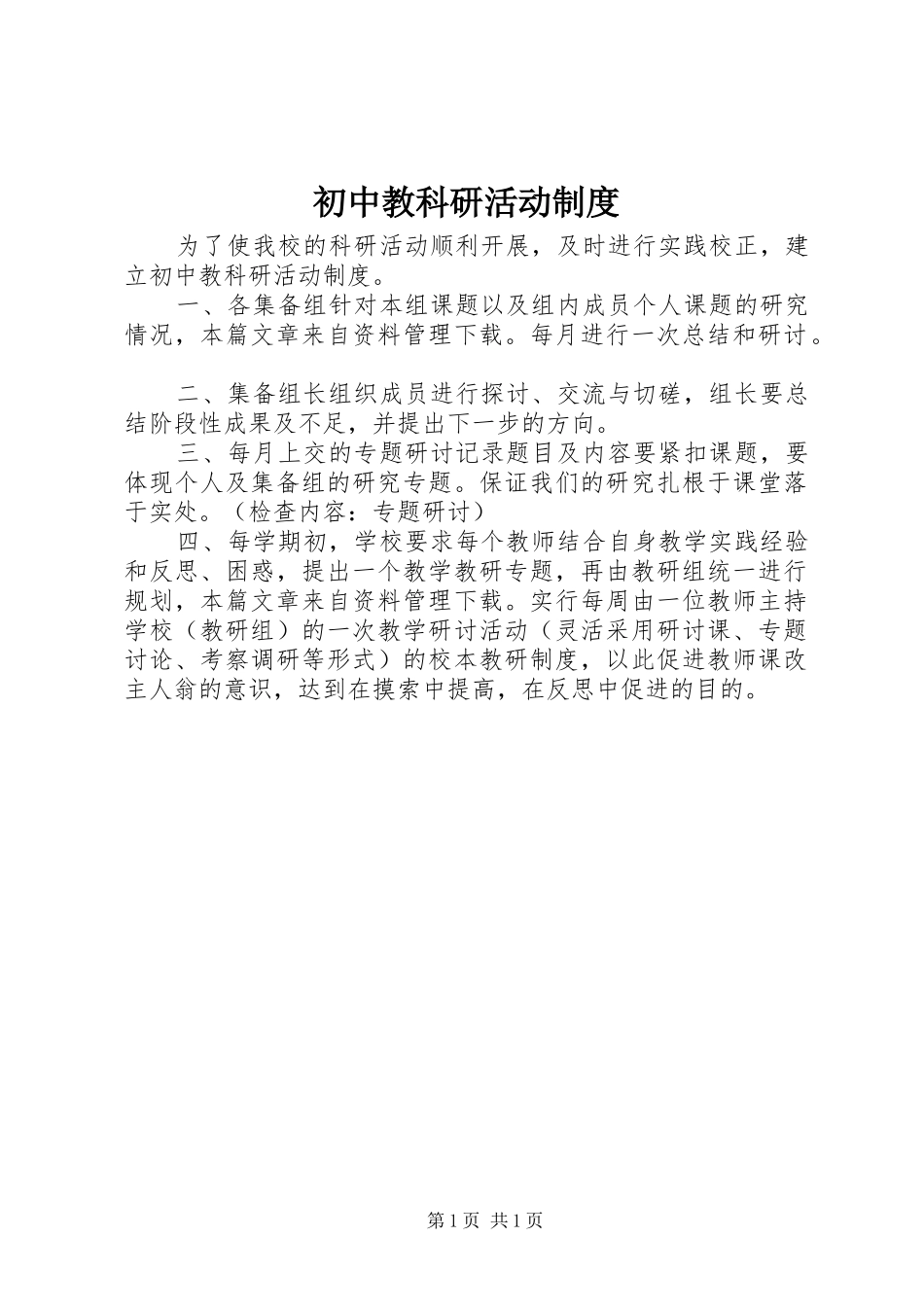 初中教科研活动制度_第1页