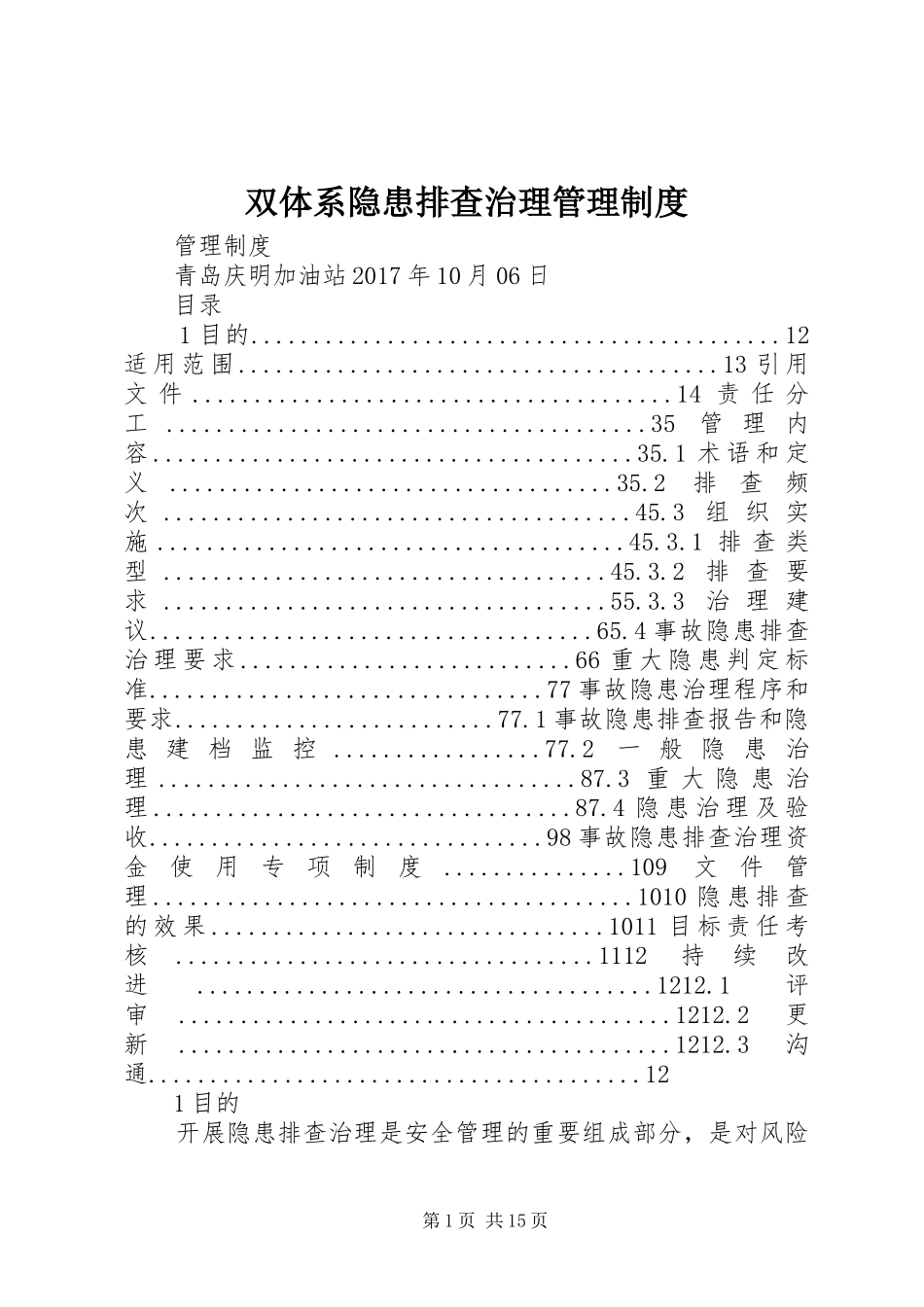 双体系隐患排查治理管理制度_第1页