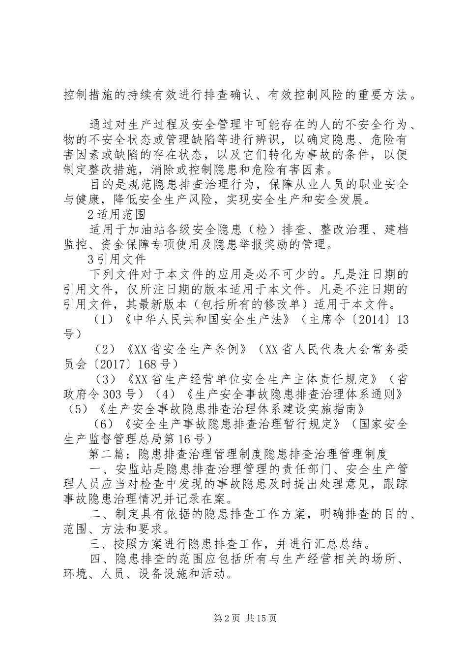 双体系隐患排查治理管理制度_第2页