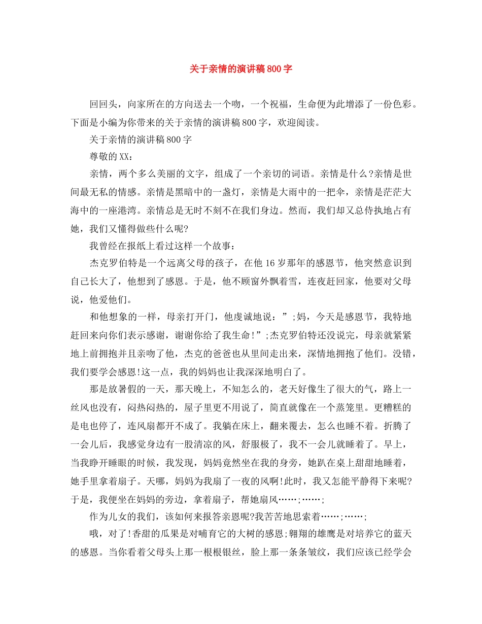 关于亲情的演讲稿800字 _第1页