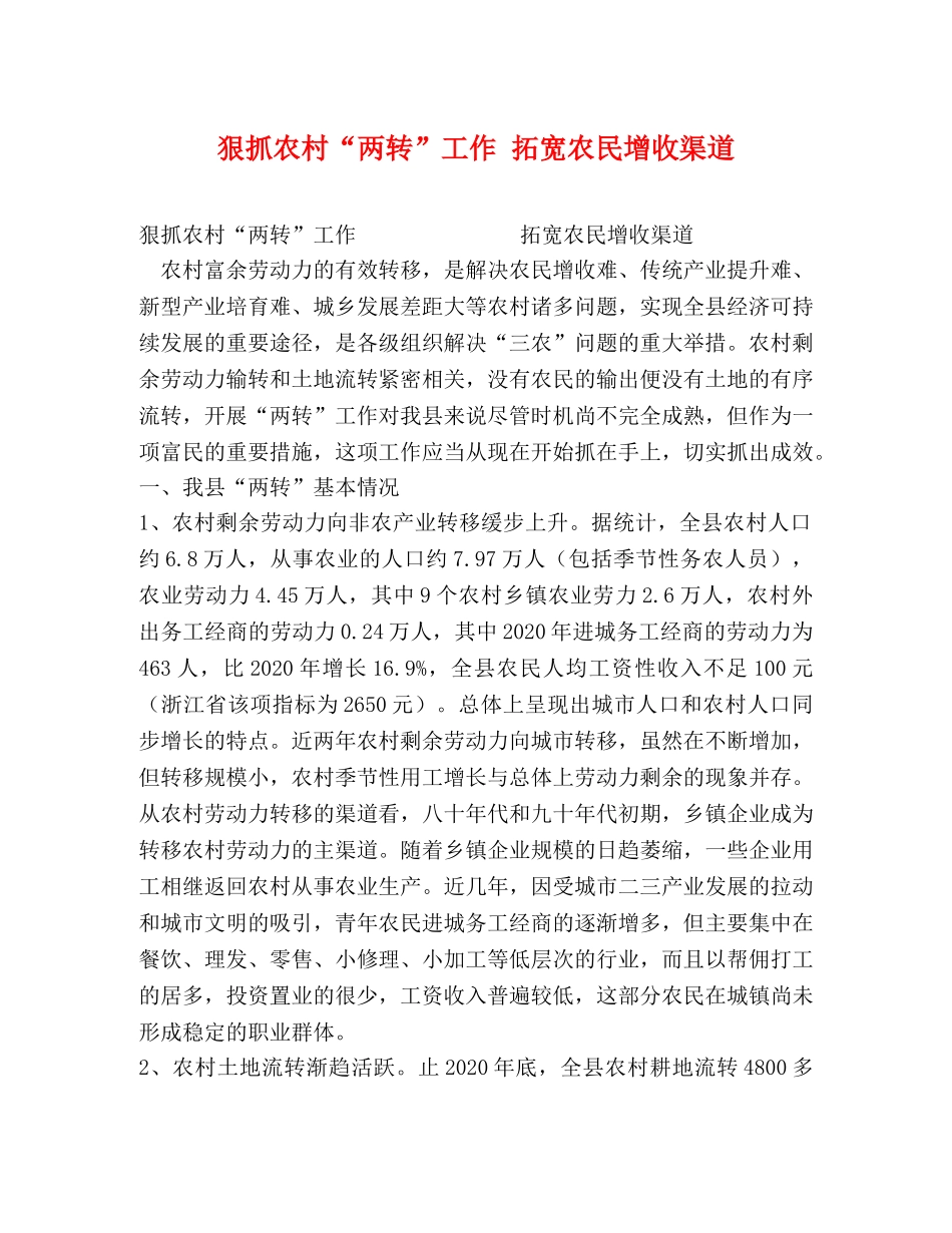狠抓农村“两转”工作 拓宽农民增收渠道 _第1页