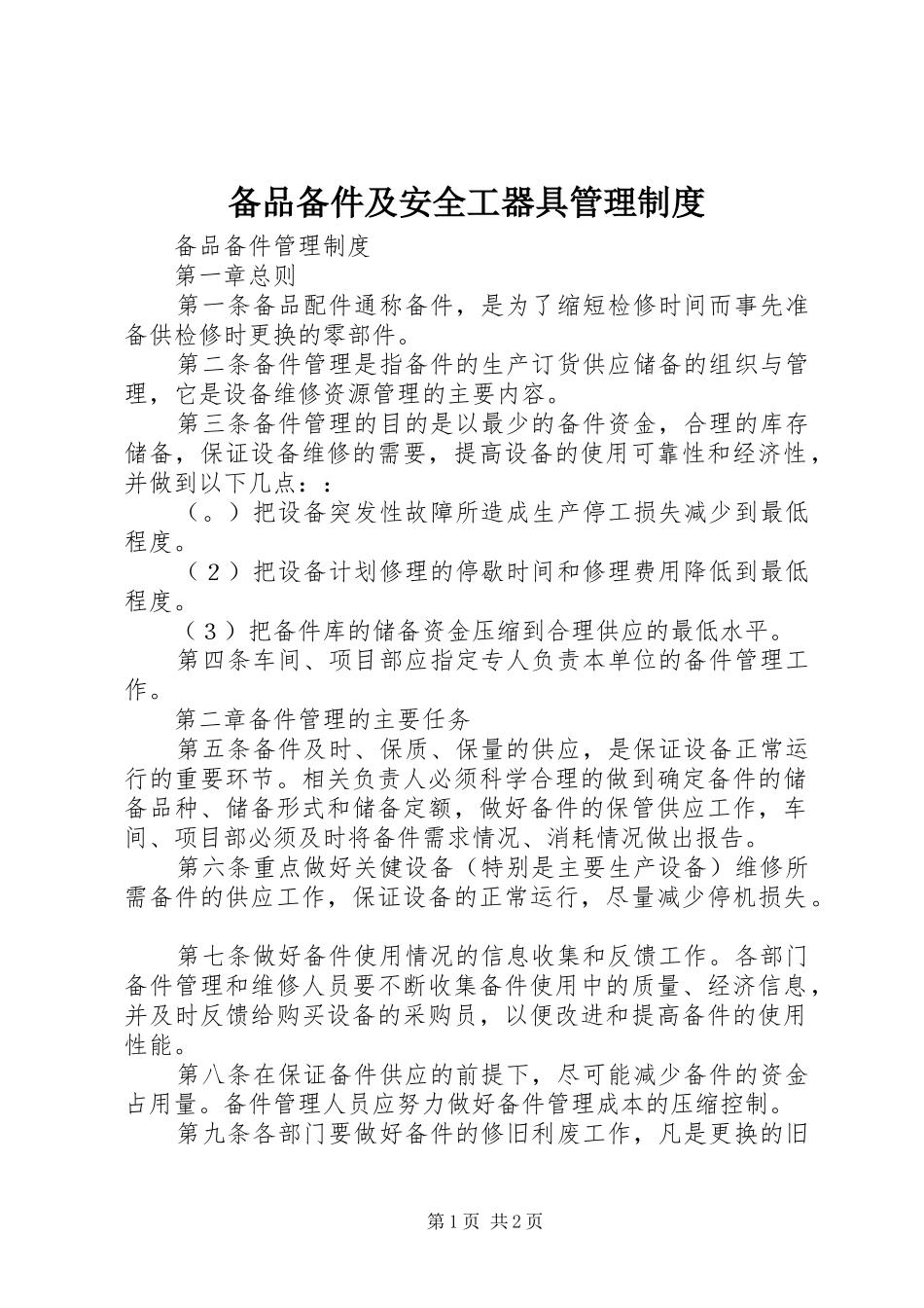 备品备件及安全工器具管理制度_第1页
