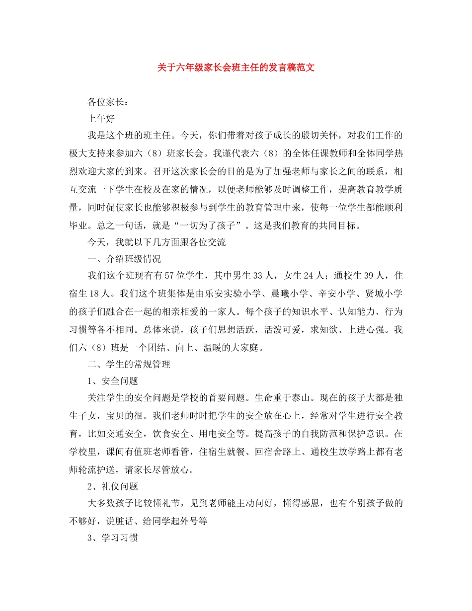 关于六年级家长会班主任的发言稿范文 _第1页