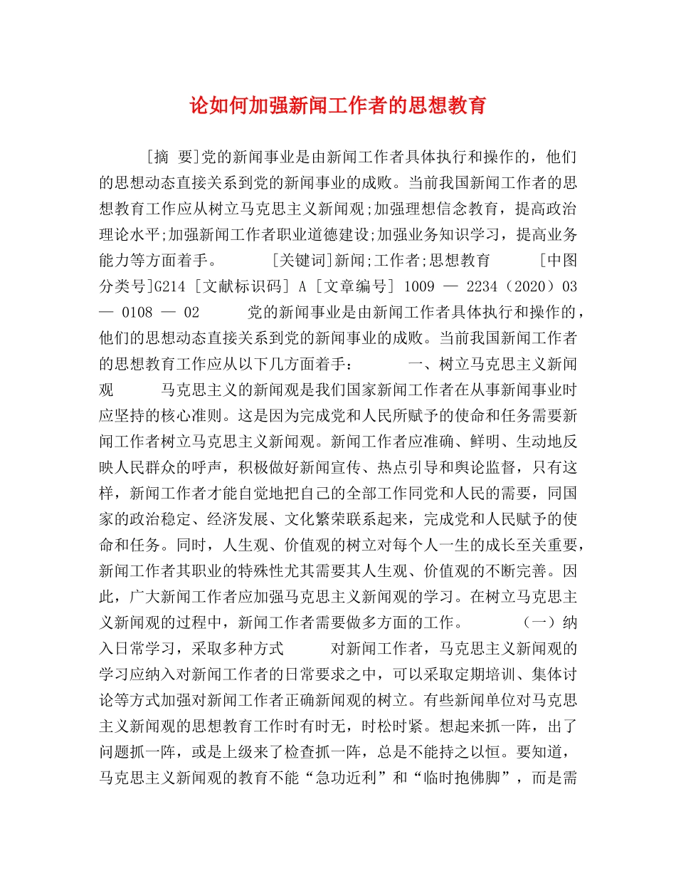 论如何加强新闻工作者的思想教育 _第1页