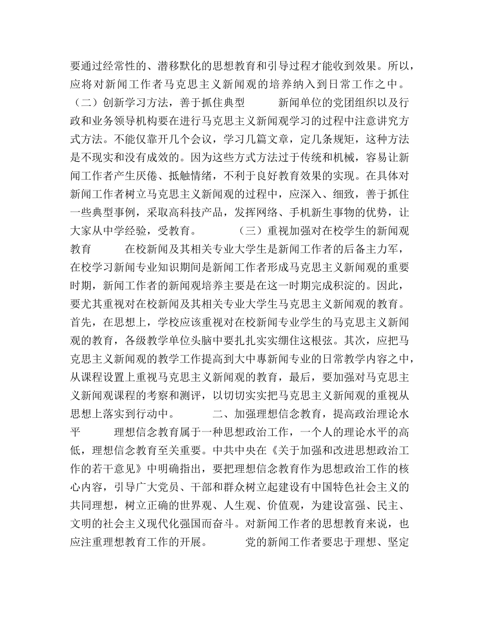 论如何加强新闻工作者的思想教育 _第2页