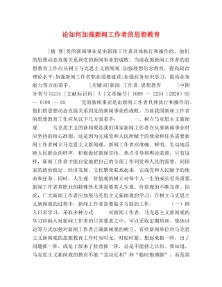 论如何加强新闻工作者的思想教育 