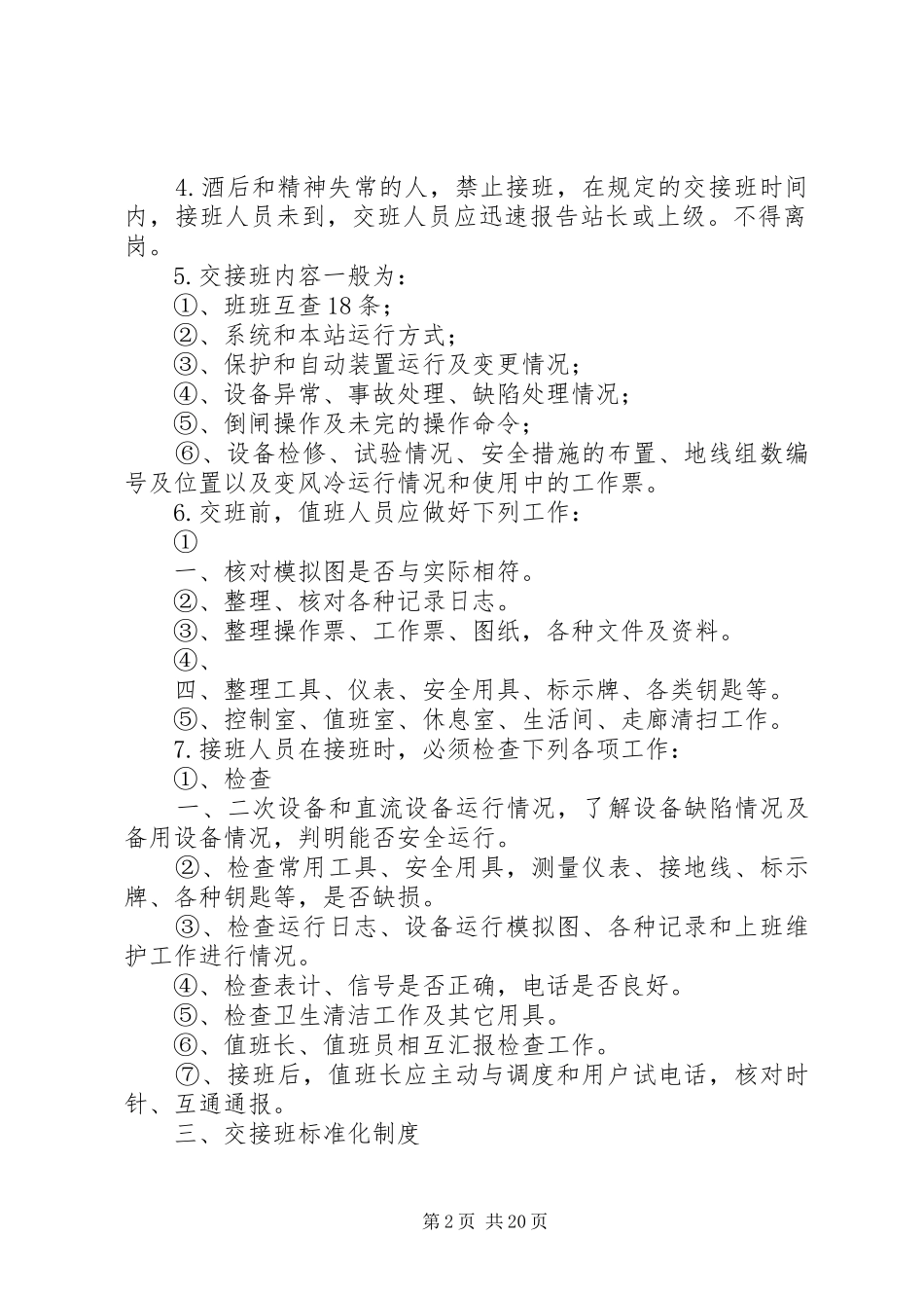 变电站运行管理制度_第2页