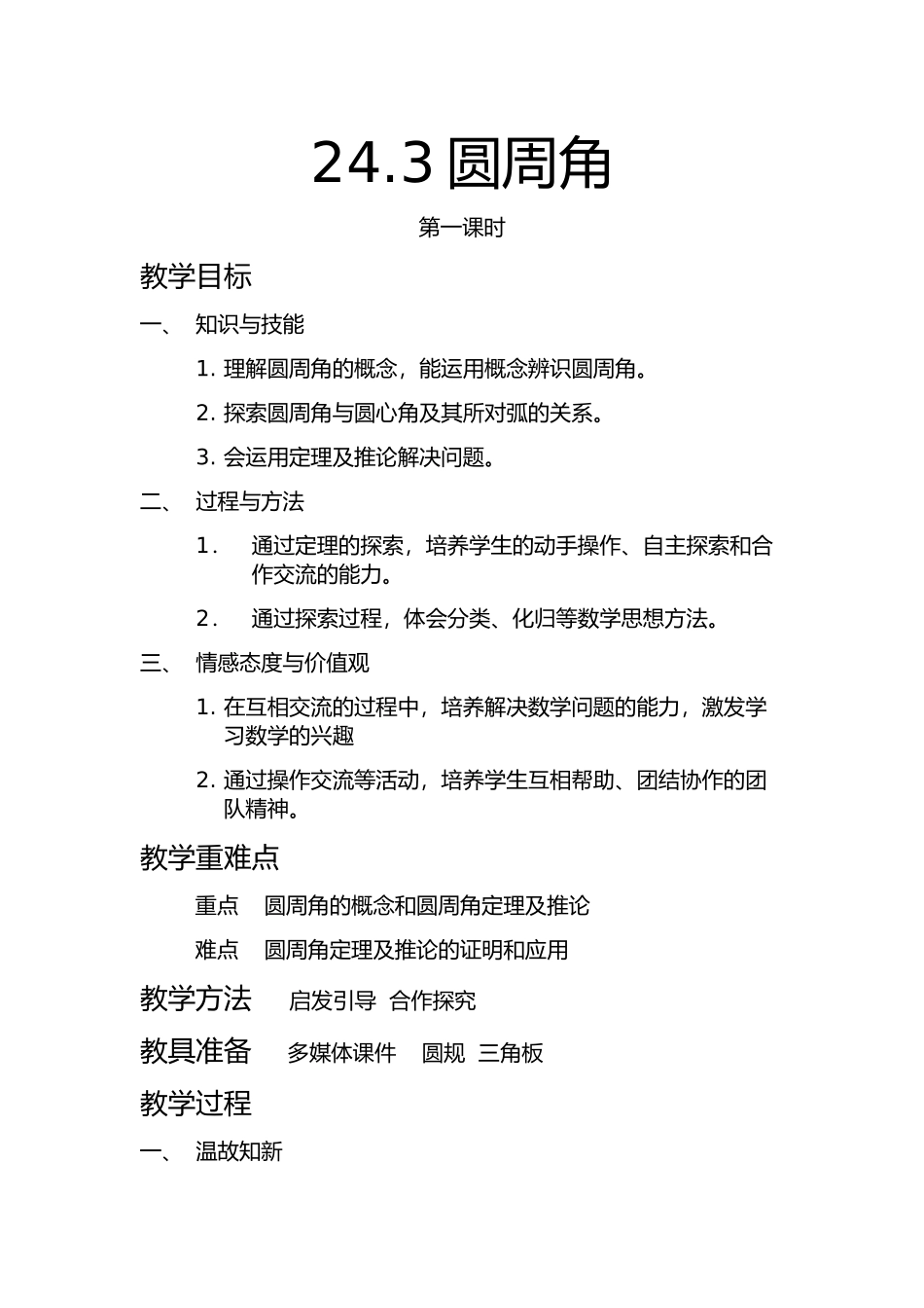 圆周角教学设计_第1页