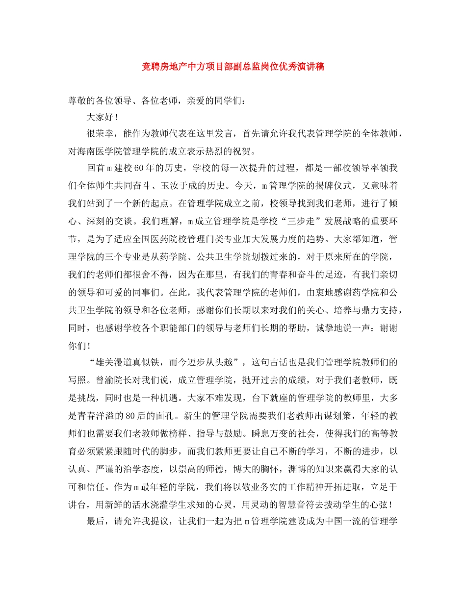 竞聘房地产中方项目部副总监岗位优秀演讲稿 _第1页