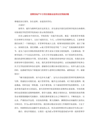 竞聘房地产中方项目部副总监岗位优秀演讲稿 