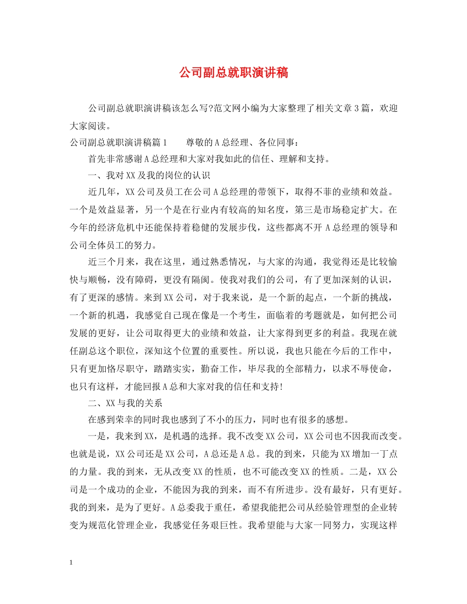 公司副总就职演讲稿 _第1页