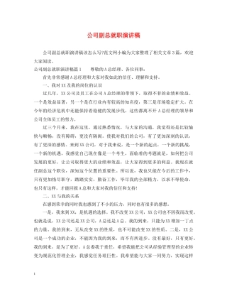 公司副总就职演讲稿 