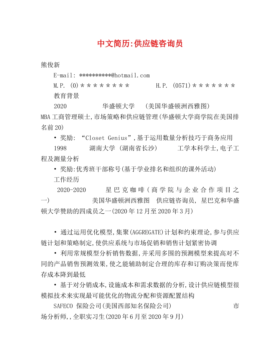 中文简历-供应链咨询员 _第1页