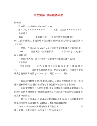 中文简历-供应链咨询员 