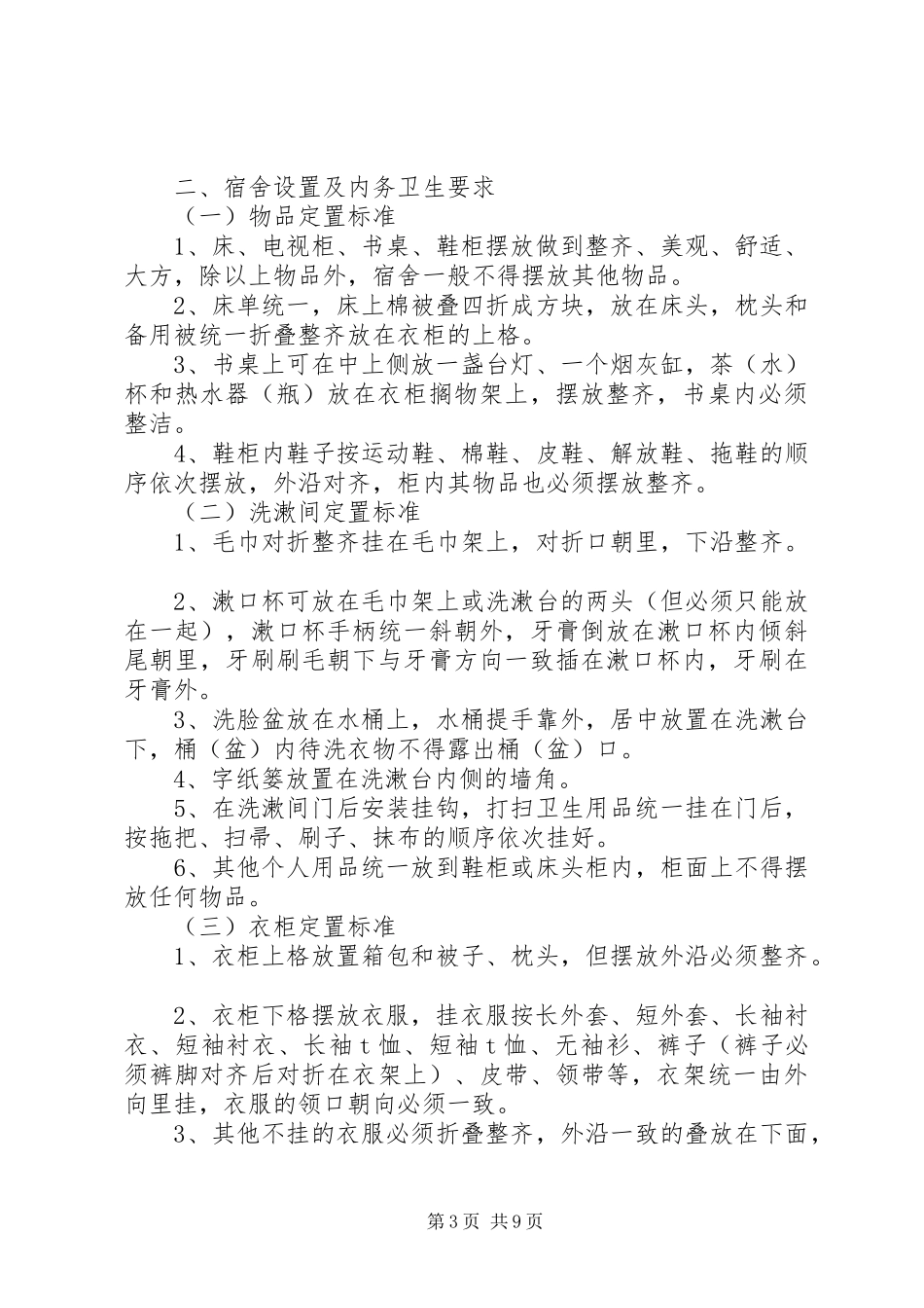 内务卫生制度[五篇模版]_第3页