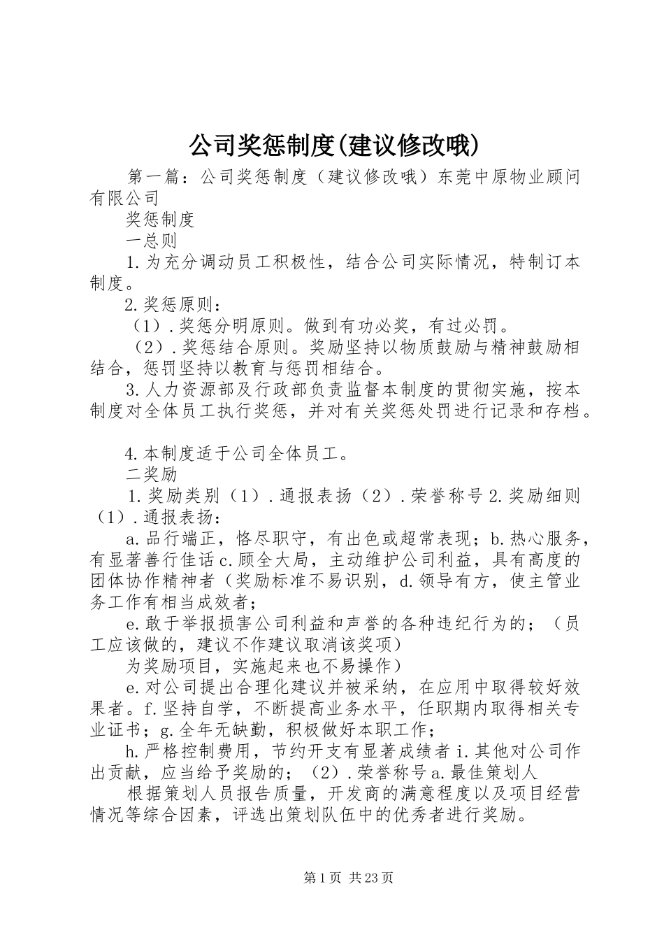 公司奖惩制度(建议修改哦)_第1页