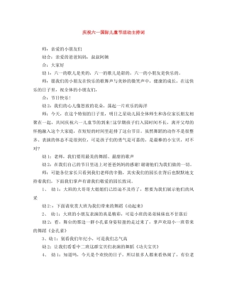 庆祝六一国际儿童节活动主持词 