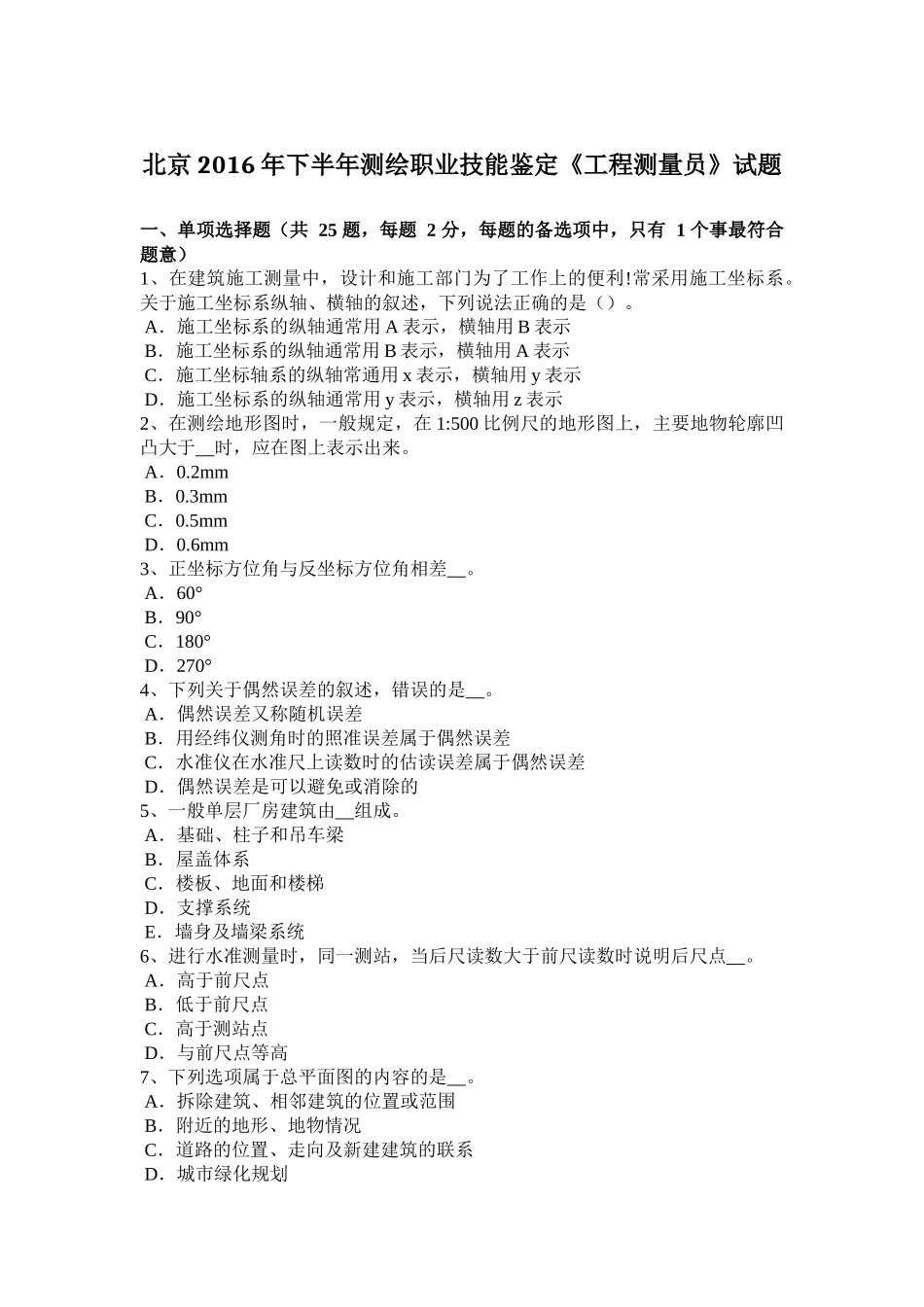 北京2016年下半年测绘职业技能鉴定《工程测量员》试题_第1页