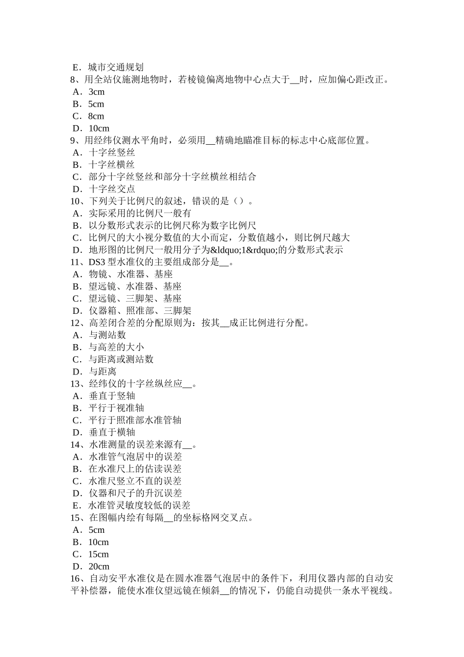 北京2016年下半年测绘职业技能鉴定《工程测量员》试题_第2页