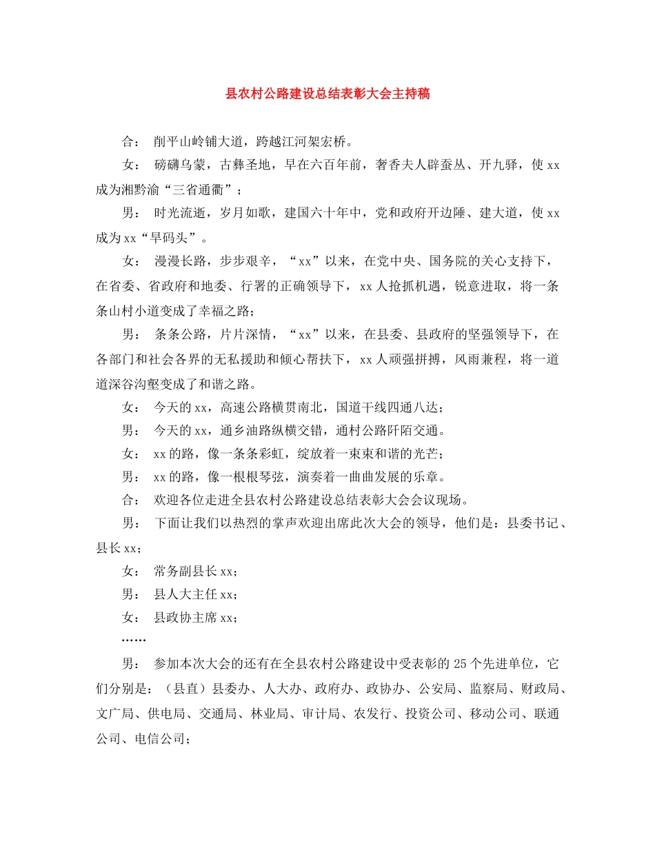 县农村公路建设总结表彰大会主持稿 _第1页