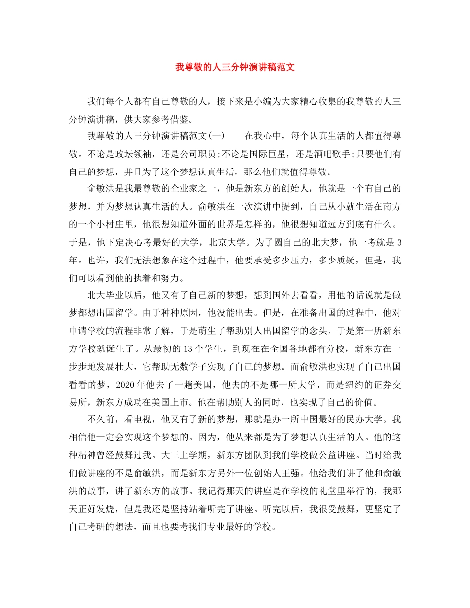 我尊敬的人三分钟演讲稿范文 _第1页