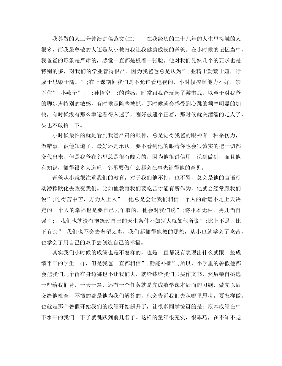 我尊敬的人三分钟演讲稿范文 _第2页