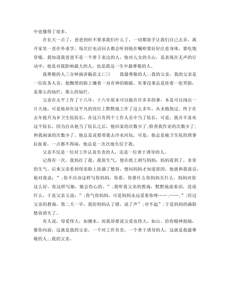 我尊敬的人三分钟演讲稿范文 _第3页