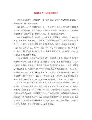 我尊敬的人三分钟演讲稿范文 