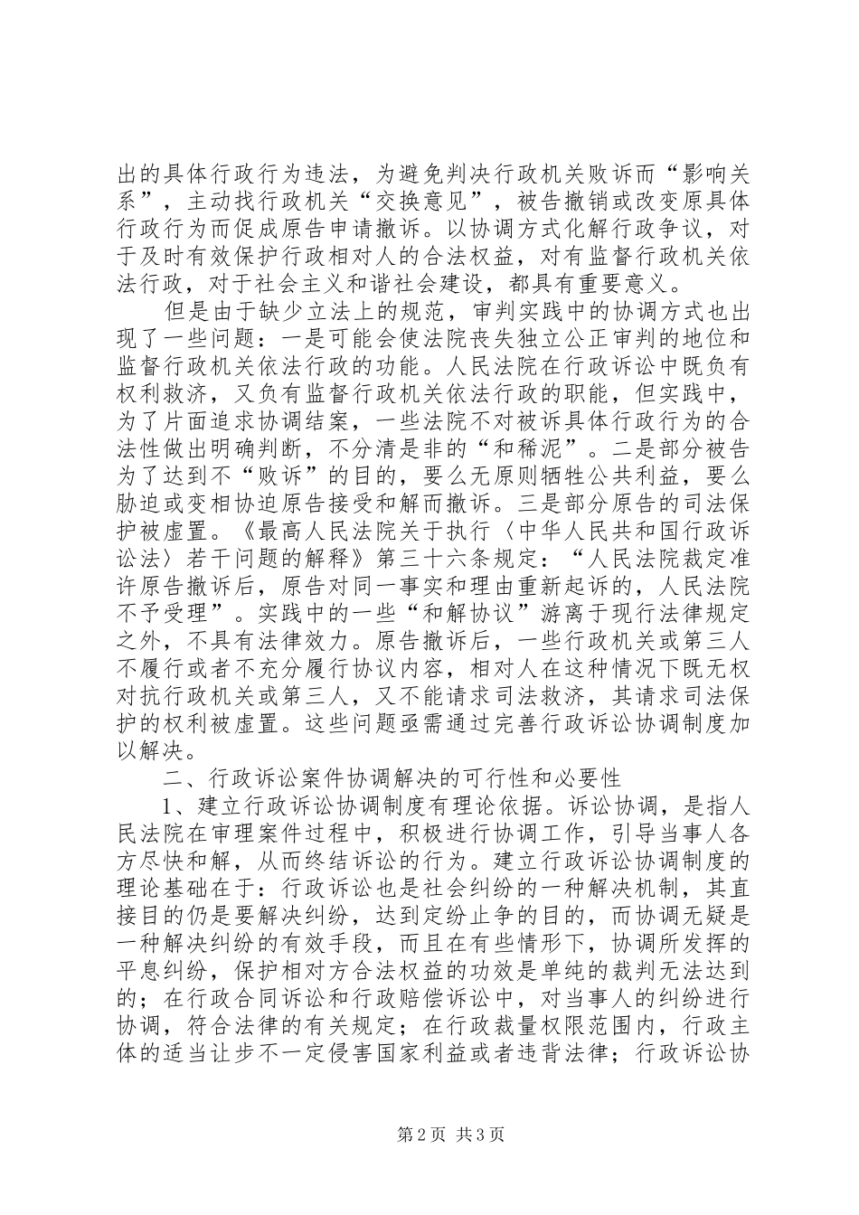 和谐社会背景下行政诉讼协调制度探讨_第2页