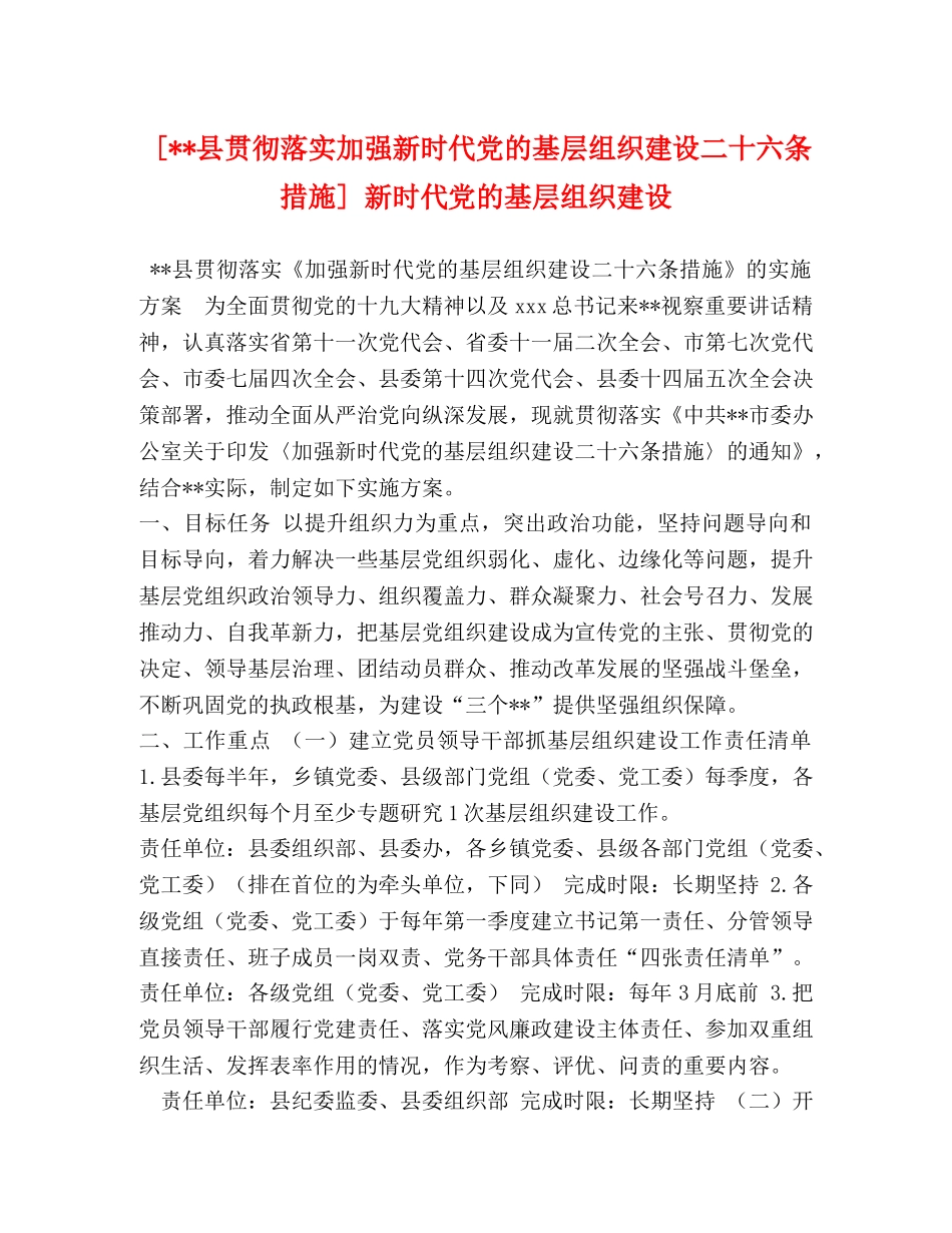 [--县贯彻落实加强新时代党的基层组织建设二十六条措施] 新时代党的基层组织建设 _第1页