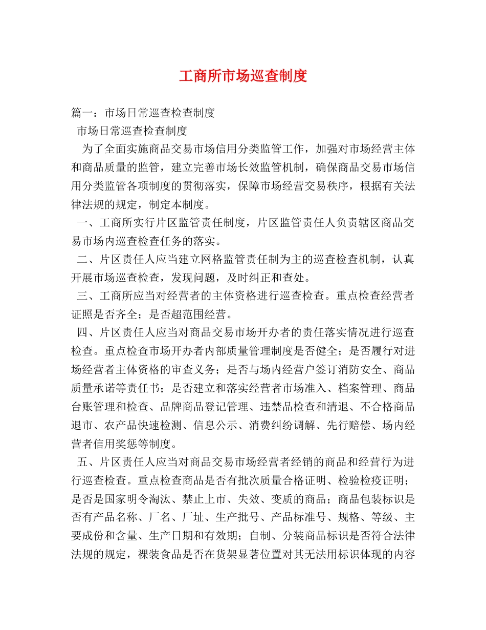 工商所市场巡查制度 _第1页