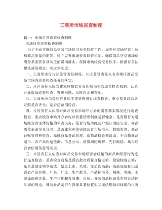 工商所市场巡查制度 
