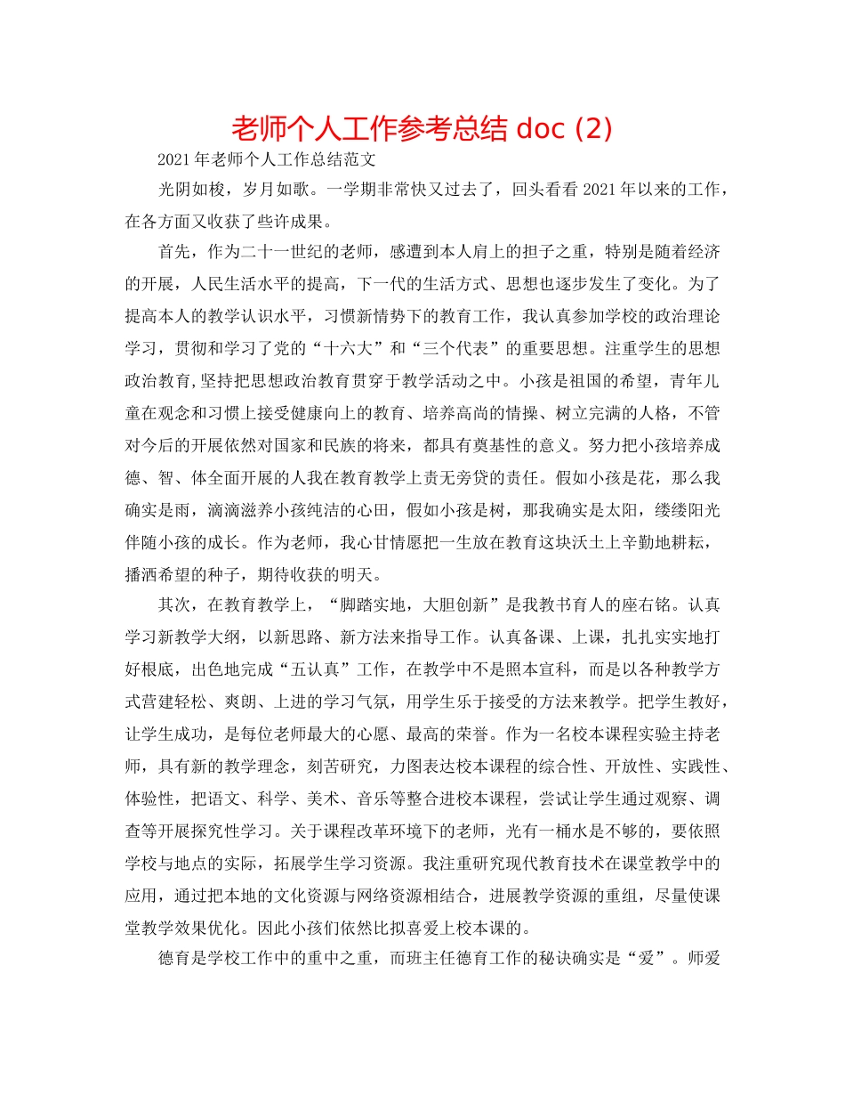 教师个人工作参考总结 doc (2) _第1页