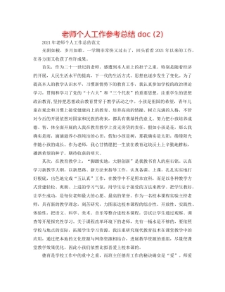 教师个人工作参考总结 doc (2) 