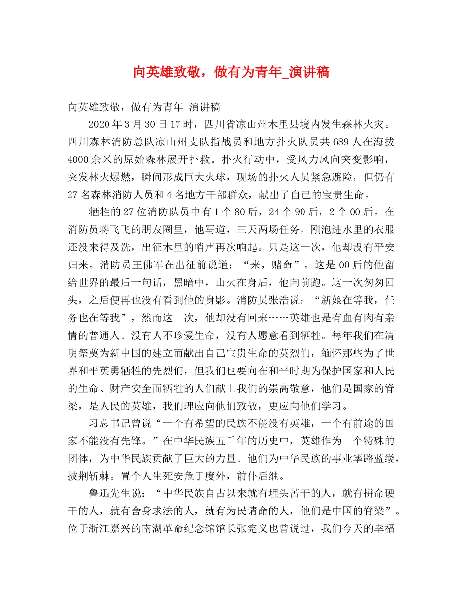 向英雄致敬，做有为青年_演讲稿 _第1页