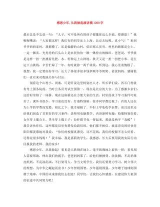 感恩少年,从我做起演讲稿1200字 