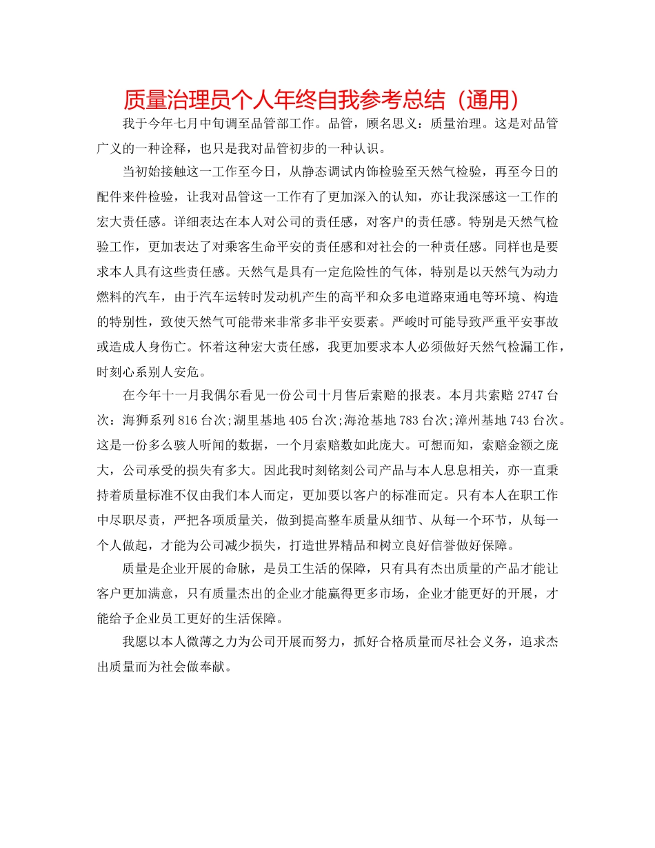 品质管理员个人年终自我参考总结（通用） _第1页