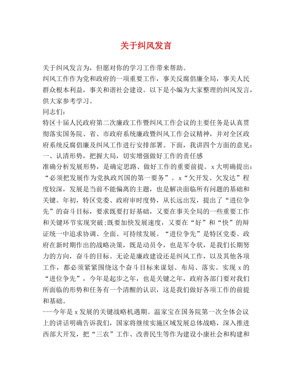 关于纠风发言 _第1页