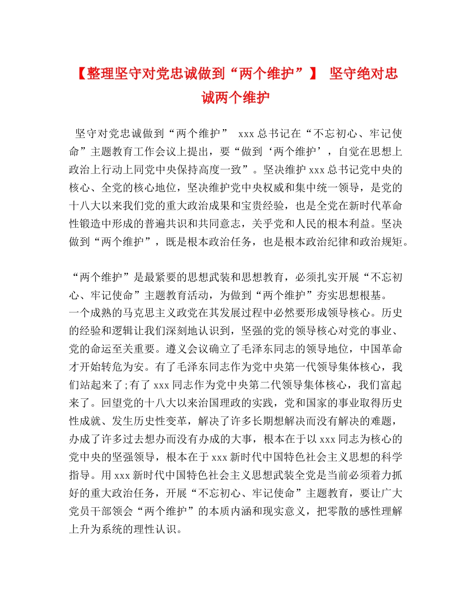 【整理坚守对党忠诚做到“两个维护”】 坚守绝对忠诚两个维护 _第1页