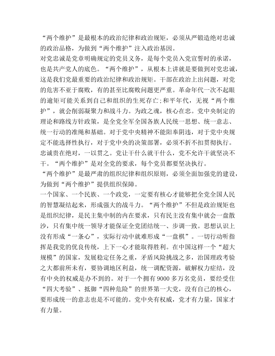 【整理坚守对党忠诚做到“两个维护”】 坚守绝对忠诚两个维护 _第2页