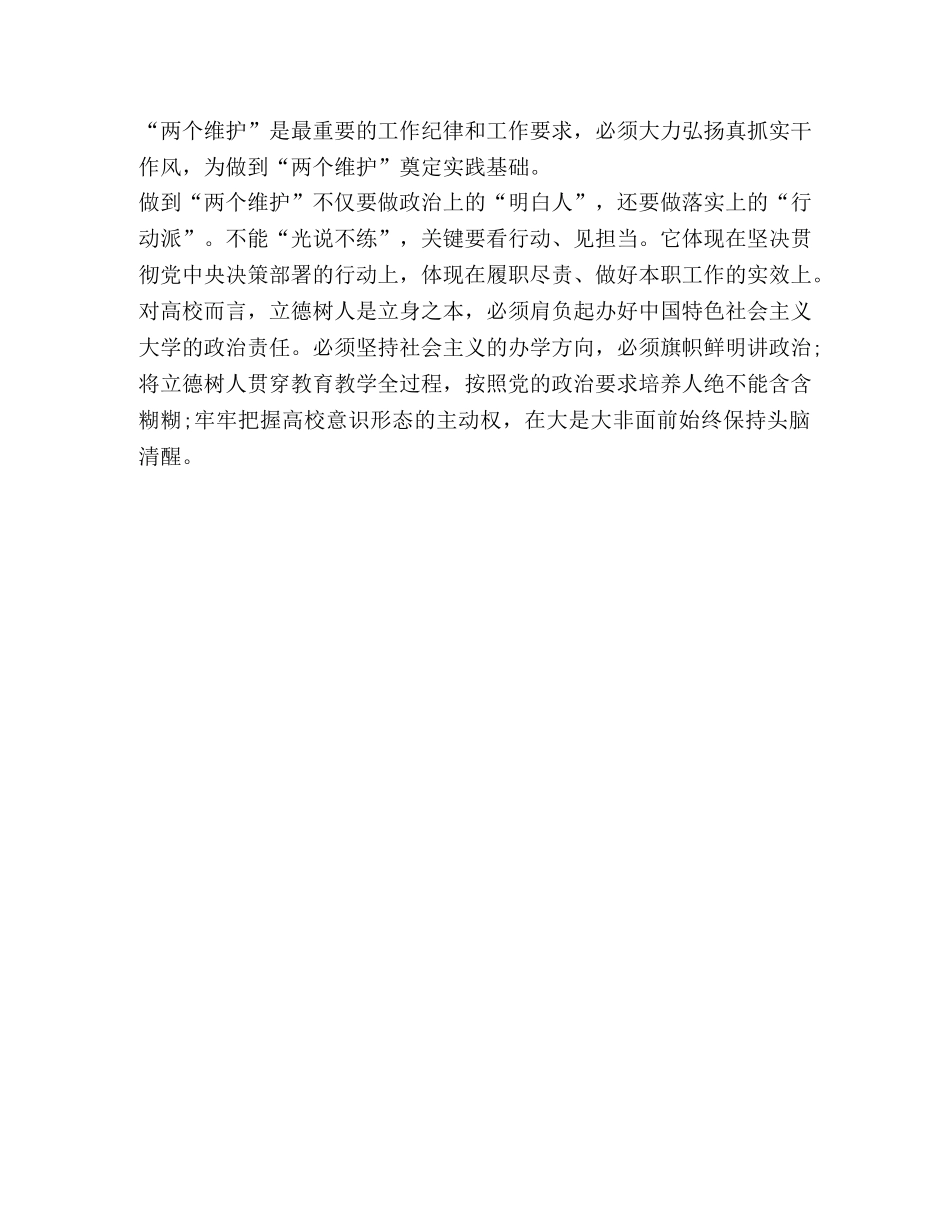 【整理坚守对党忠诚做到“两个维护”】 坚守绝对忠诚两个维护 _第3页