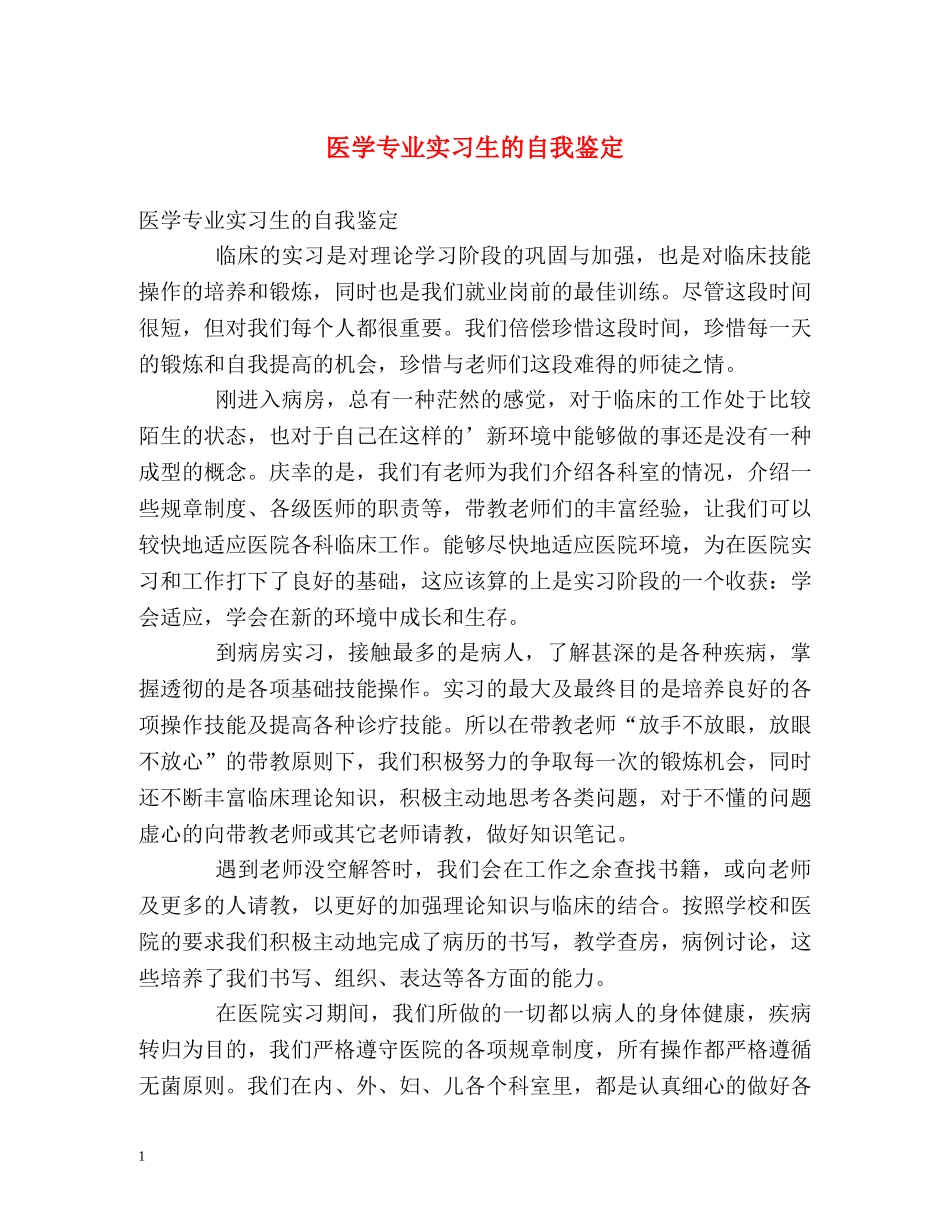 医学专业实习生的自我鉴定 _第1页