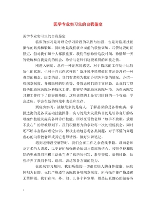 医学专业实习生的自我鉴定 