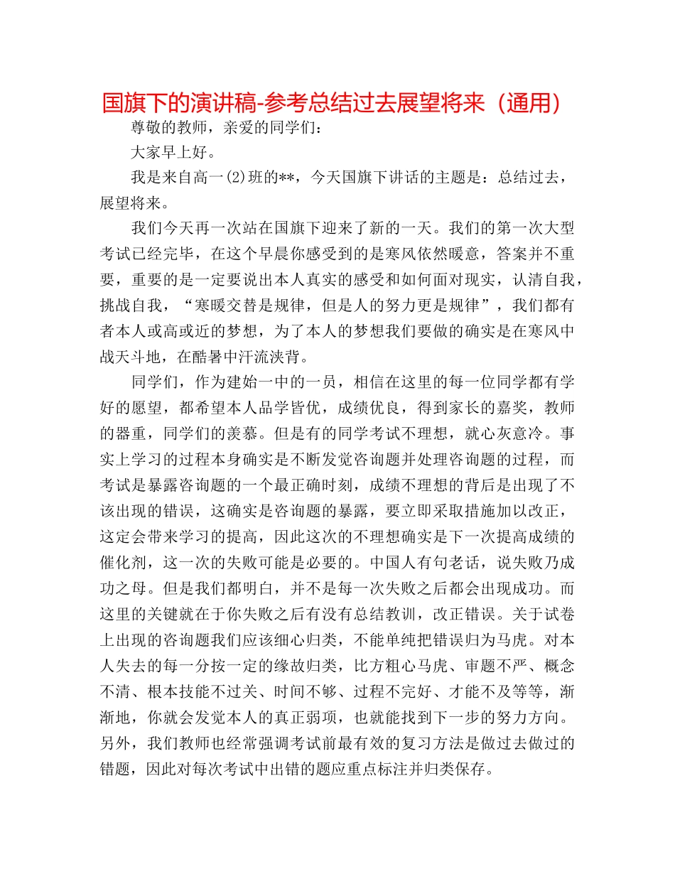 国旗下的演讲稿-参考总结过去展望未来（通用） _第1页
