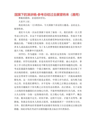 国旗下的演讲稿-参考总结过去展望未来（通用） 