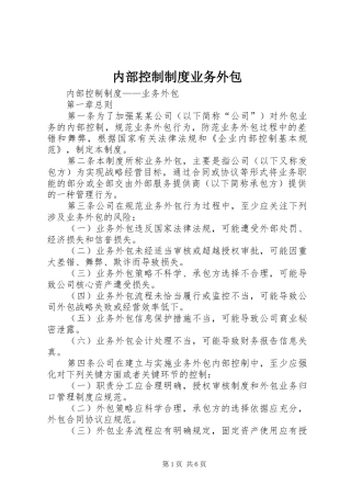 内部控制制度业务外包